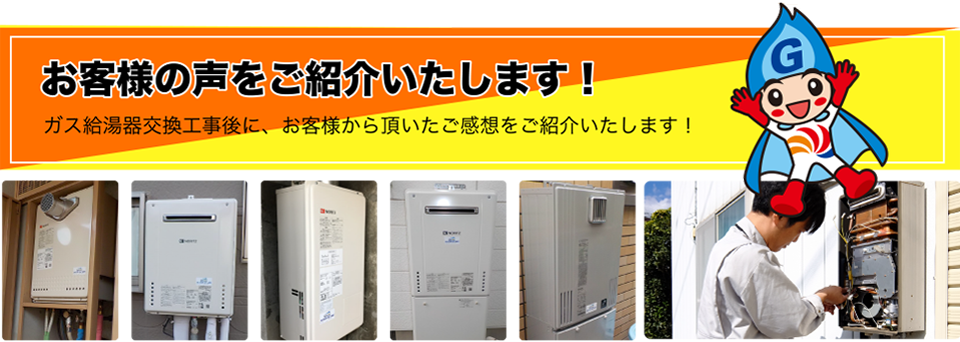 お客様の声をご紹介いたします！ガス給湯器交換工事後に、お客様から頂いたご感想をご紹介いたします！